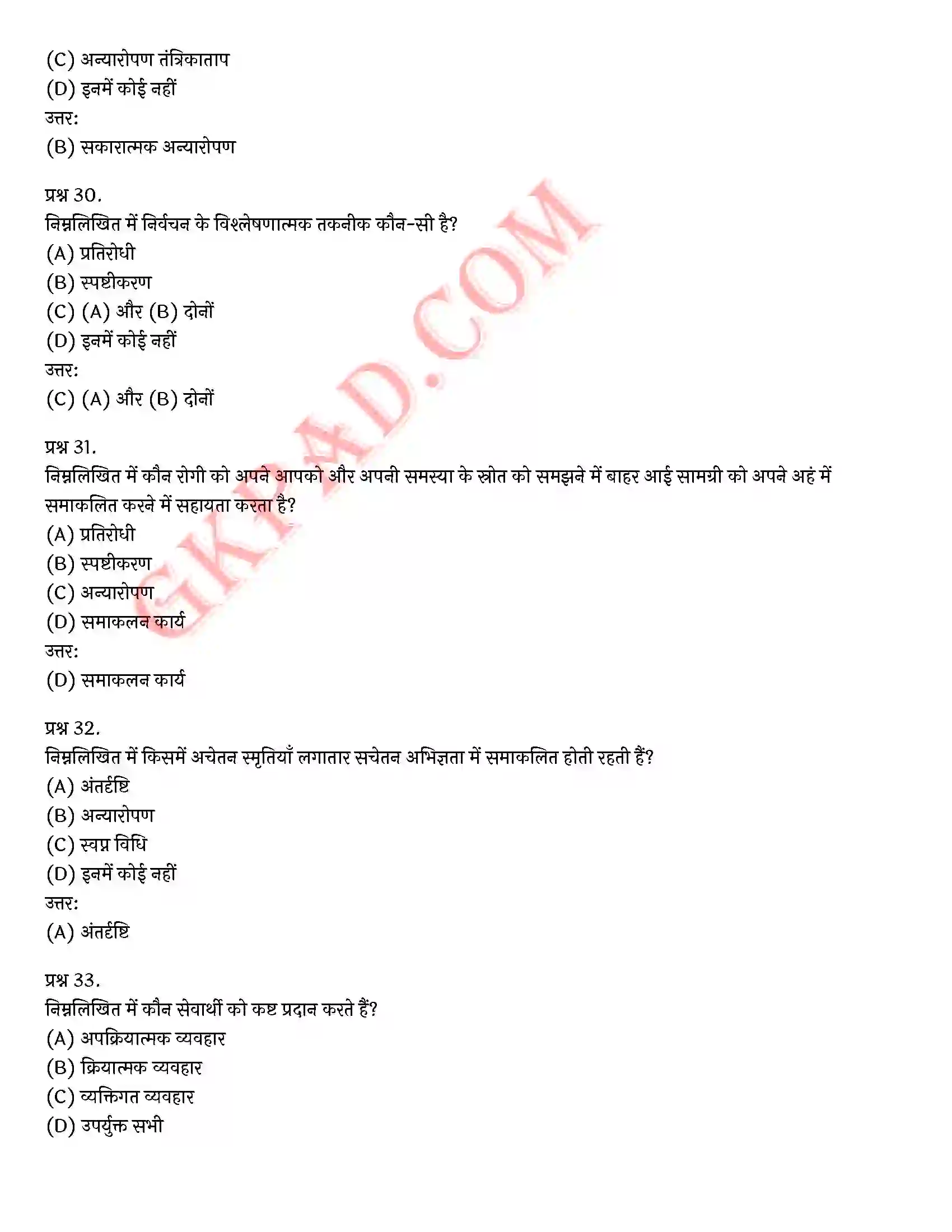 Bihar Board Class 12th Psychology (मनोविज्ञान) Chapter 5 चिकित्सा उपागम (Therapeutic Approaches)) Solution 32